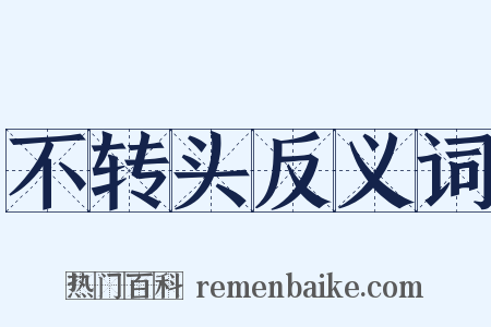 不转头反义词是什么意思的图片